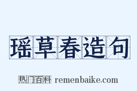 瑶草春造句是什么意思的图片